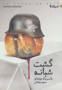کتاب گشت شبانه اثر پاتریک مودیانو ترجمه سیلویا بجانیان