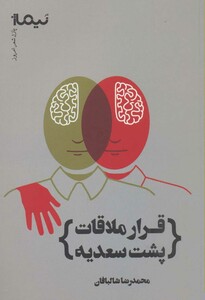 کتاب قرار ملاقات پشت سعدیه