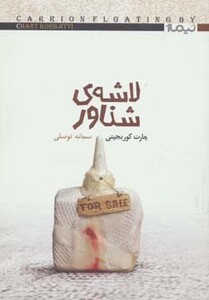 کتاب لاشه شناور اثر چارت کوربجیتی ترجمه سمانه توسلی