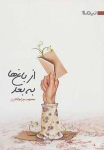 از باغ ها به بعد