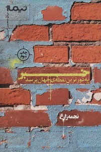 کتاب خبر به دورترین نقطه جهان برسد