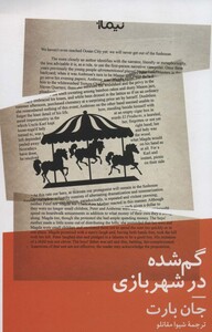 گمشده در شهر بازی