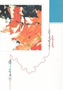 کتاب پازل شعر امروز 19 رام کردن کلمات