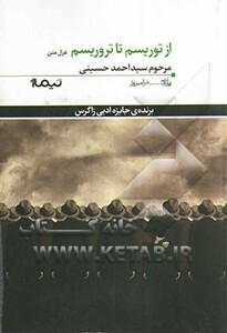 کتاب از توریسم تا تروریسم اثر احمد حسینی