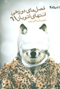 فصل دوزخی انتهای اتوبان 61