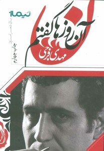 کتاب آن روزها گفتم... اثر مهدی فرجی