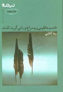 کتاب تا دست به قلم می برم سراغ تو را می گیرند کلمات