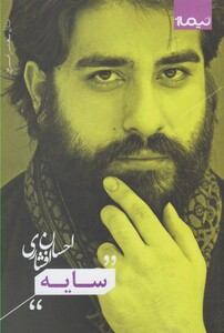 کتاب سایه نشر نیماژ اثر احسان افشاری