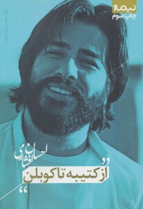 کتاب از کتیبه تا کوبلن اثر احسان افشاری