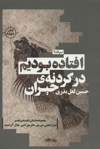 افتاده بودیم در گردنه حیران