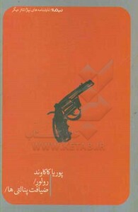 کتاب رولور ضیافت پنالتی ها