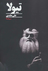 کتاب تیولا اثر علی عابدی