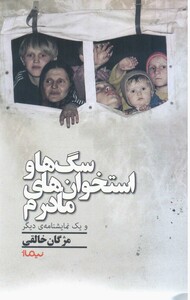 سگ ها و استخوان های مادرم