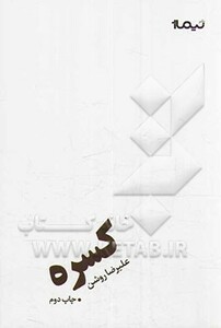 کتاب کسره اثر علیرضا روشن