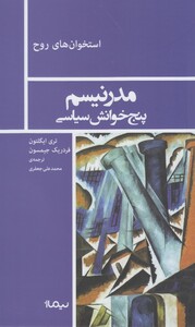 استخوان روح مدرنیسم پنج خوانش سیاسی