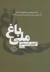باغ ملی