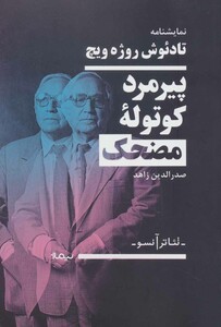 پیرمرد کوتوله مضحک