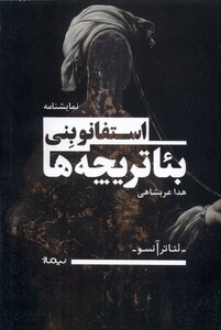 تئاتر آنسو بئاتر یچه ها