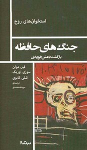 جنگ های حافظه بازگشت به متن فرویدی