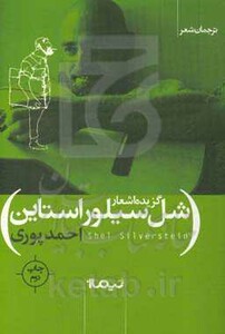 کتاب گزیده اشعار شل سیلور استاین