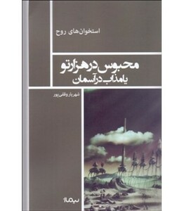 محبوس در هزار تو یا مذاب در آسمان
