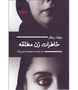 خاطرات زن مطلقه