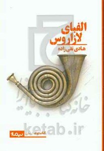 الفبای لازاروس