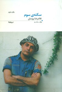 کتاب سکته سوم اثر غلامرضا بروسان