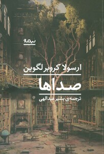 صداها نشر نیماژ