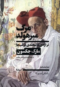 مرگ میرهولد تراژدی با لبخندی برلب ها