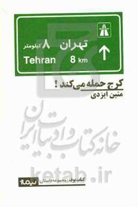 کرج حمله می کند