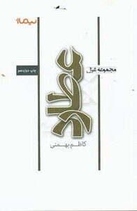 کتاب عطارد اثر کاظم بهمنی