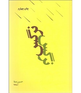 کتاب نرگس نشر نیماژ اثر حسین صفا