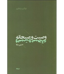 کتاب وصیت و صبحانه اثر حسین صفا