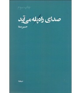 کتاب صدای راه پله می آید اثر حسین صفا