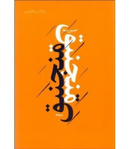 کتاب منجنیق اثر حسین صفا ترجمه مترجم سعید کلاتی