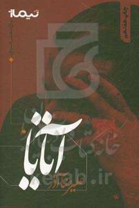 کتاب آتایا اثر علیرضا آذر