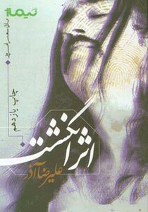 کتاب اثر انگشت اثر علیرضا آذر