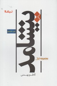 کتاب پیشامد مجموعه غزل اثر کاظم بهمنی