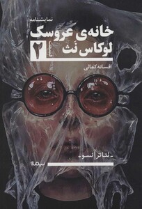 خانه ی عروسک 2 تئاتر آنسو