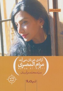 کتاب آزادی عریان می آید اثر مرام المصری