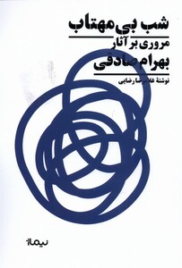 کتاب شب بی مهتاب مروری بر آثار بهرام صادقی نیماژ