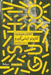 کلارا و خورشید نشر نیماژ