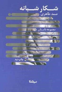 شکار شبانه نشر نیماژ