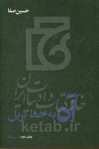 کتاب آه به خط بریل اثر حسین صفا