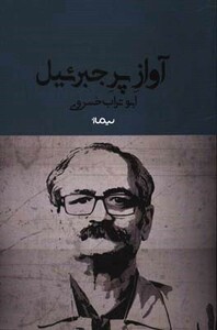 آواز پر جبرئیل نشر نیماژ