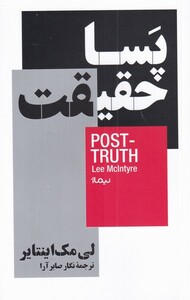 کتاب پسا حقیقت اثر لی مک اینتایر ترجمه نگار صابر آرا