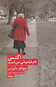 اگنس نام فراموشی من است