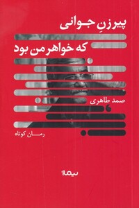 کتاب پیرزن جوانی که خواهر من بود