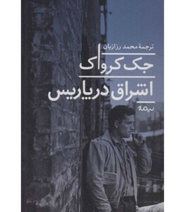 اشراق در پاریس